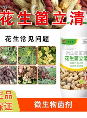 花生专用箘立清微生物菌剂生根壮苗绿叶膨大增产增白正品叶面肥