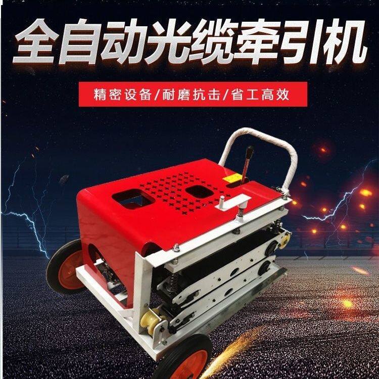 光缆牵引机拉缆机拉线机光纤电缆输送机放线机拽缆机全自动牵引机