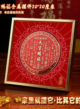 【秦师推荐】天官赐福摆台客厅店铺装饰画办公室桌面家居摆件高档