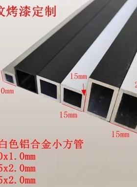 黑色白色铝合金小方管10x10x1.0mm15x15x2.0mm15x25x2.0超值热卖