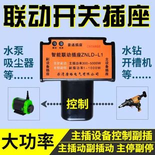 德国进口新款 智能联动插座大功率插座钻切割连动水泵插排主副控
