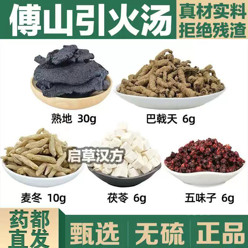 傅山引火汤 熟地巴戟天茯苓麦冬五味子中药材组合原料引火归元汤