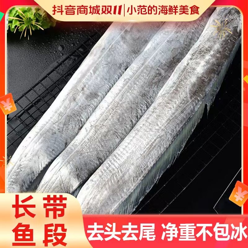 小范25年新鲜带鱼长段4斤去头去尾 2斤(9-11条)每包 共2包 顺丰