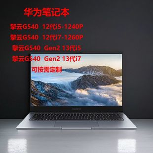 华为擎云G540 酷睿i5i7商用办公轻薄本学生学习笔记本电脑 gen2