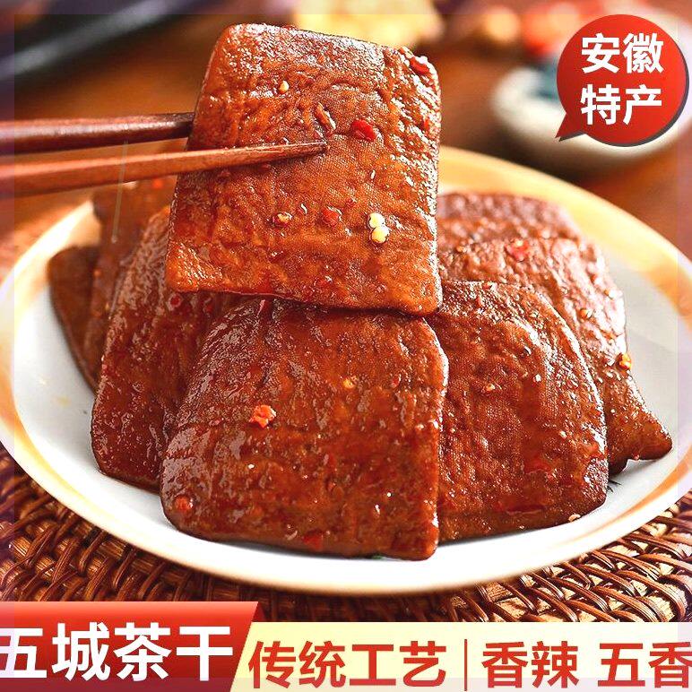 黄山五城茶干香辣五香休闲即食手工豆腐干老式包装徽州特产安徽