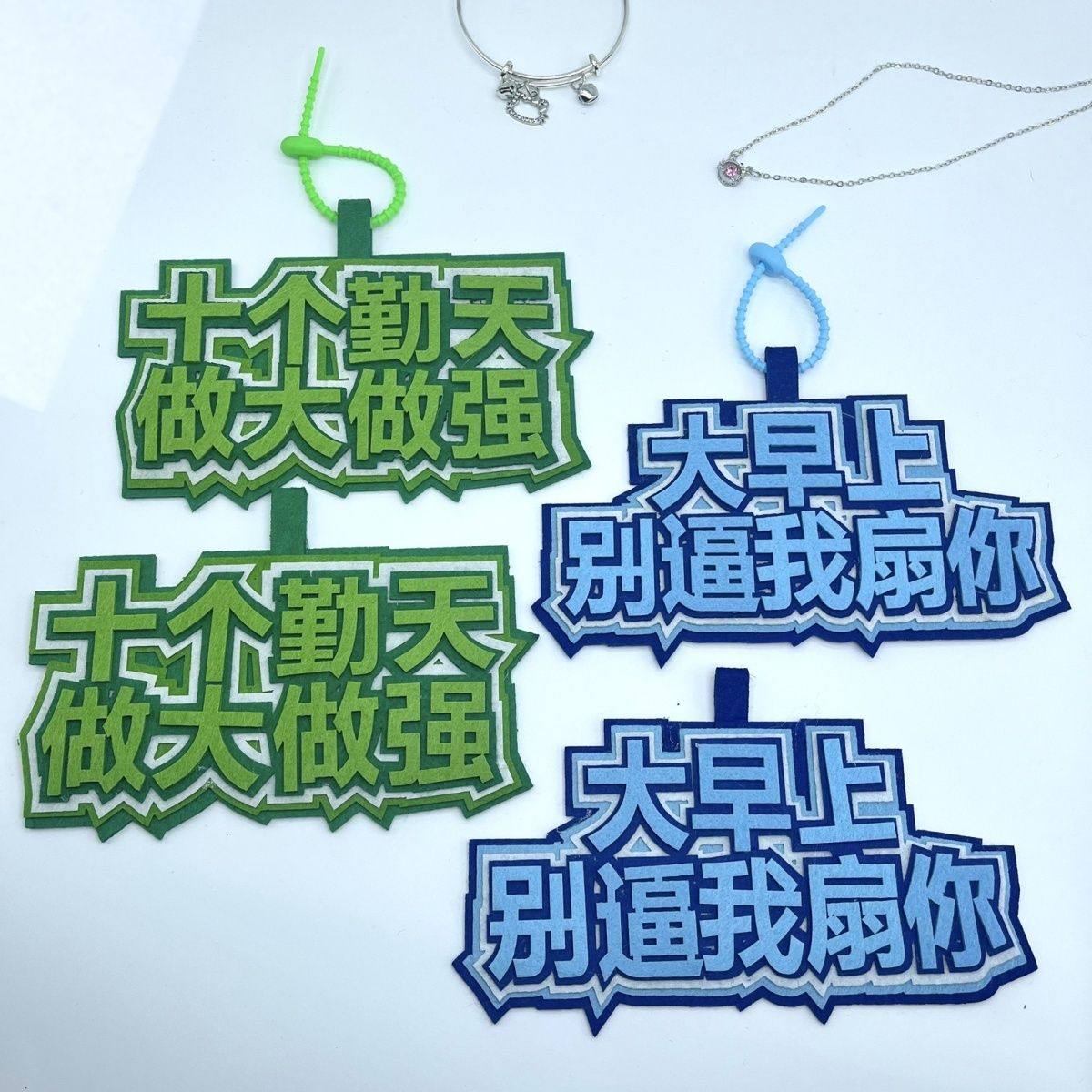 小红书同款十个勤天语录不织布书包挂件钥匙扣挂饰不织布书包挂件,服饰配件/皮带/帽子/围巾,包挂件,淘宝优惠券,粉丝福利购,淘宝优惠卷