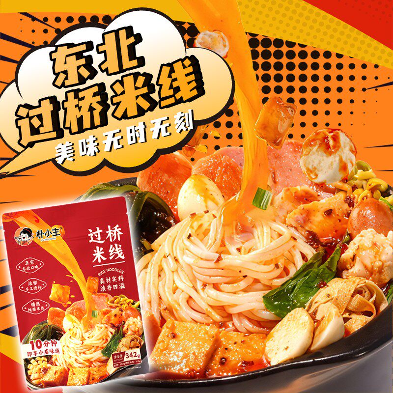 朴小主东北过桥米线正宗东北风味酸辣米线麻辣米线方便速食4袋