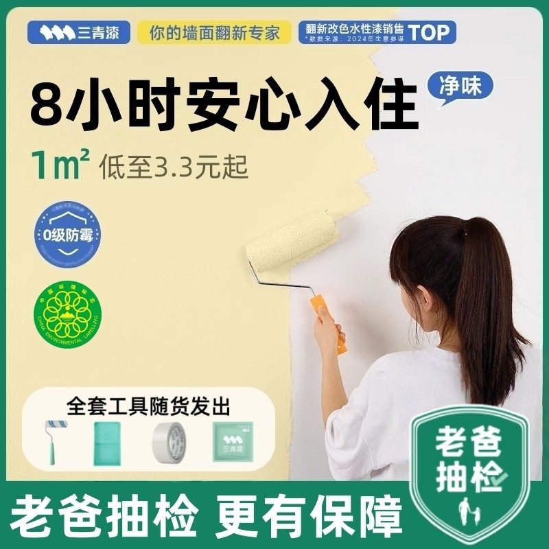 三青漆【0级防霉】儿童房DIY自刷改色安全环保遮污渍墙面乳胶漆去
