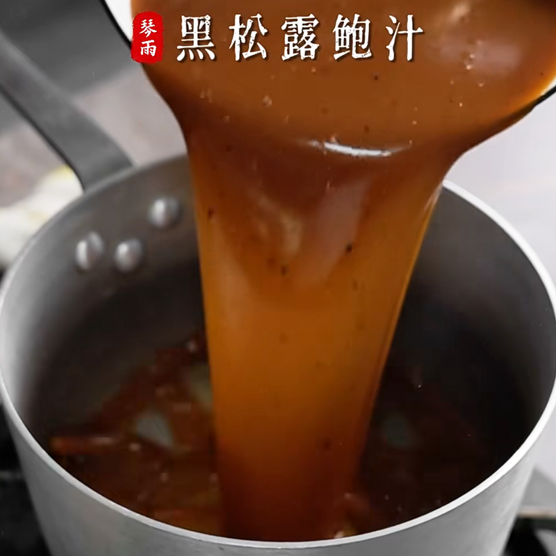 琴雨珍品黑松露汁商用1kg加热即食鲍汁捞饭鲍鱼海参调味汁调味料