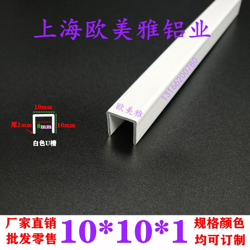白色烤漆凹型U槽10*10*1包边条 封边条卡槽玻璃固定条铝合金U型槽