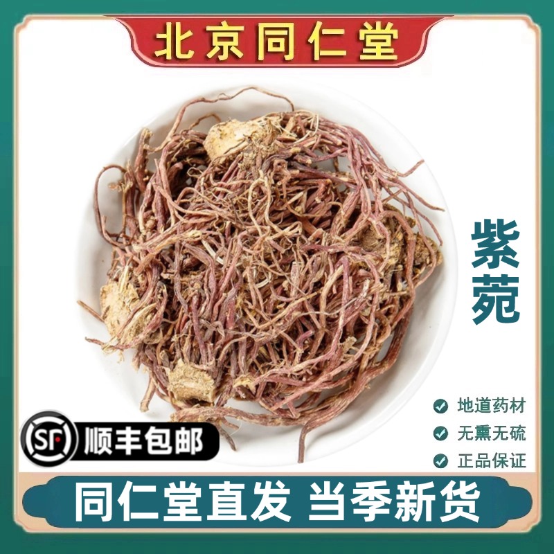 北京同仁堂正品紫菀中药材野生青苑生紫宛须根水洗紫然无硫泡水喝