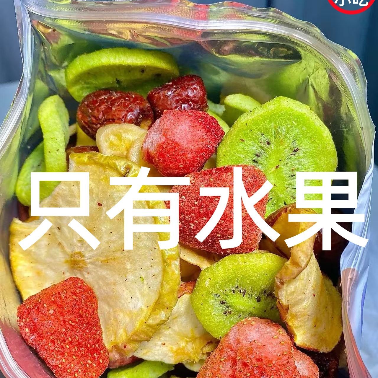 水果干混合装综合什锦脆片草莓冻干儿童休闲果蔬零食即食