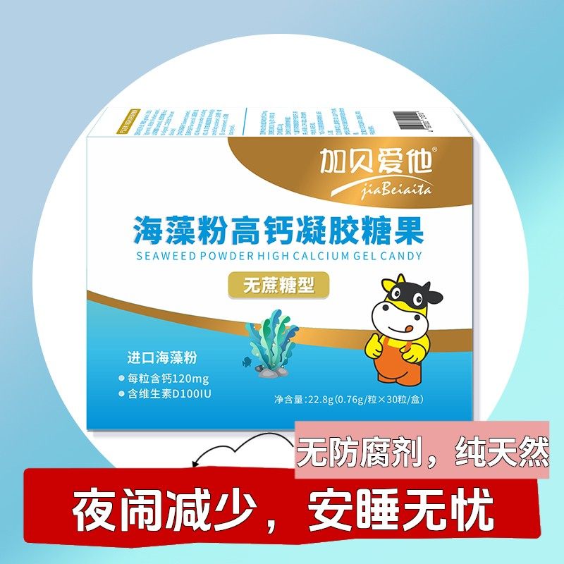 加贝爱他海藻粉高钙凝胶糖果钙D海藻钙液体钙乳钙健康婴幼儿营养