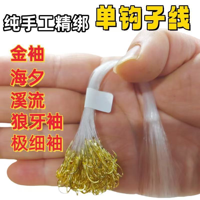 逗钓单钩子线逗钓手工绑好单钩线钩钓鱼成品子线金袖金海夕筏钓逗
