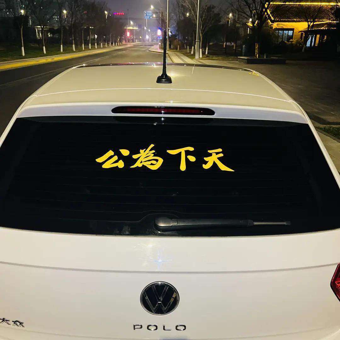 天下为公车贴天下为公汽车贴纸创意文字设计个性车尾反光车贴孙中,汽车用品/电子/清洗/改装,内饰贴膜,淘宝优惠券,粉丝福利购,淘宝优惠卷