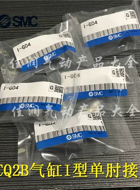 SMC型气缸配件CDQ2B I型接头I-G012 I-Z015A I-G02 I-G03/04/05/0