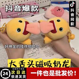 大舌头磁吸奶龙A可爱毛绒公仔情侣钥匙包包卡通挂件玩偶小红书同