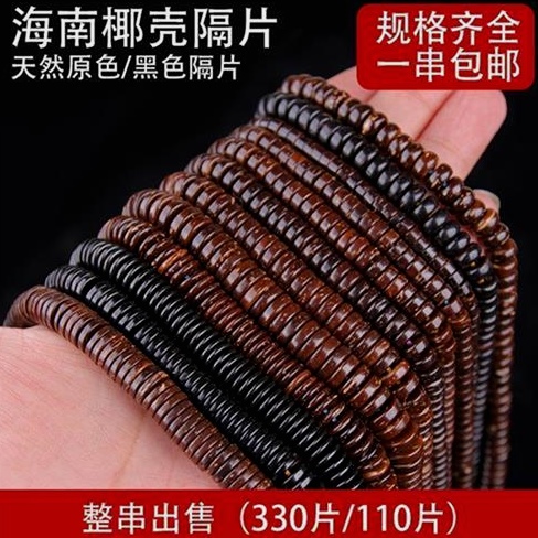 天然5-12mm椰壳隔片椰蒂念珠佛珠手串手链项链配饰DIY 330/108颗