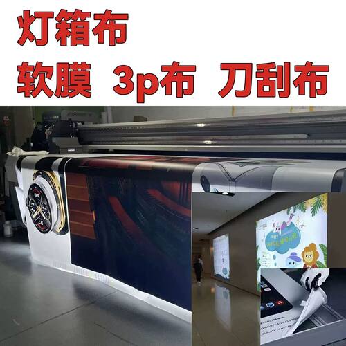 现货Uv软膜3p布珍珠布卡布灯箱发光门H头户外超薄高清画面打印同