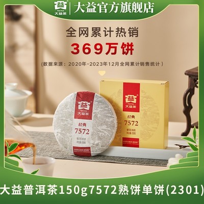 大益普洱茶7572熟茶150g标杆小饼2501批次勐海茶厂甜香木香盒装