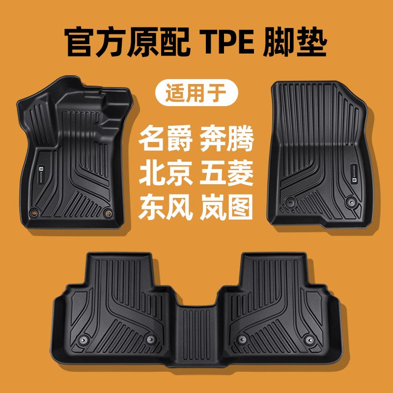 名爵北京五菱奔腾东风岚图宝骏MG5B50B70BJ30BJ40EU5缤果星光脚垫