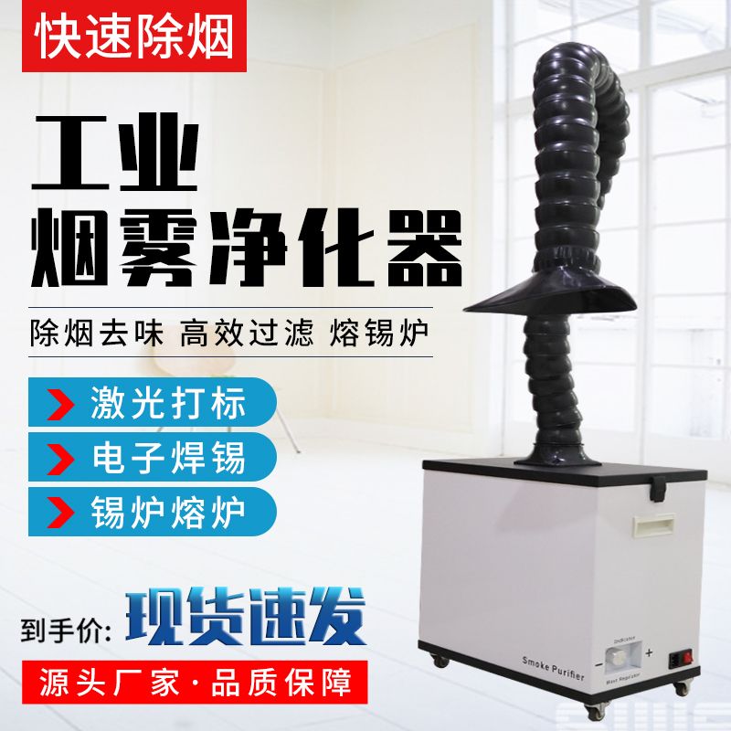 工业烟雾净化器排烟器焊锡净化机焊接除尘器小型激光打标吸烟器