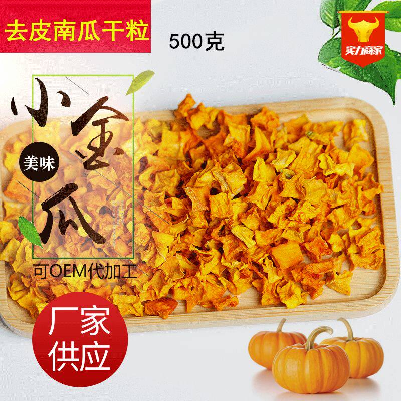 南瓜干500g煮汤熬粥低脂健身营养户外便携脱水蔬菜烘焙原料南瓜粒