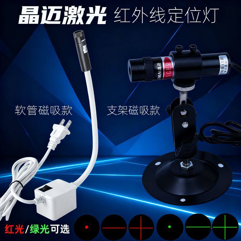 红外线定位器晶迈激光裁剪十字高亮度裁床定位一字线激光器木工红