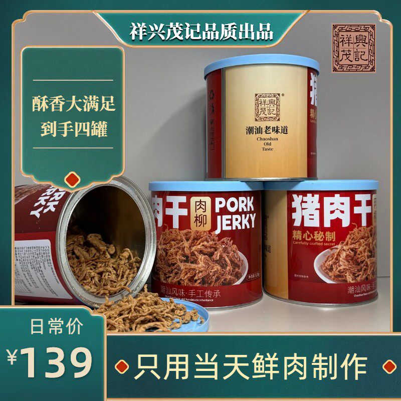 祥兴茂记四罐组合回归猪肉正宗潮汕柳/猪肉松柳酥脆猪肉干零食