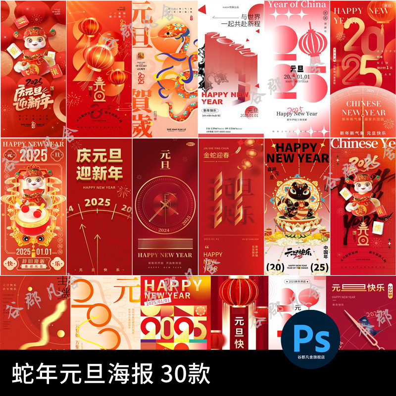 .30套 2025蛇年新年春节元旦海报PSD设计素材