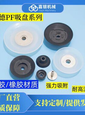 妙德吸盘 气立可机械手工业重型 重载型吸嘴PF系列橡胶硅胶吸盘座