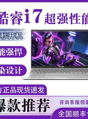 Asus/华硕顽石V5000笔记本电脑学生办公酷睿i7四核高性能电竞游戏