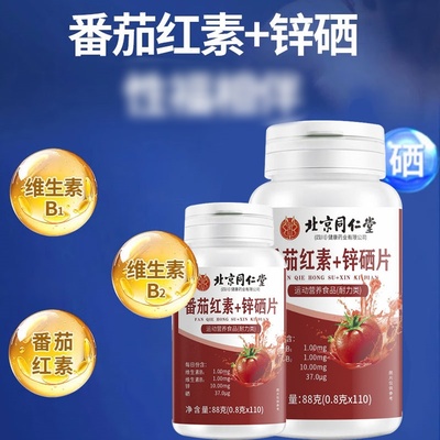 北同内廷上用番茄红素锌硒片运动营养维生素B1B2男性成人买2送1VX