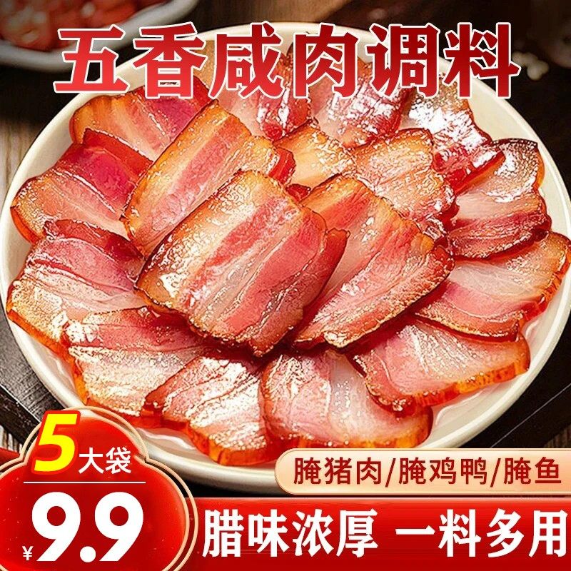 速抢5袋99元五香咸肉调料腌料腌猪肉腊肉腌鸡鸭腌鱼家用调料