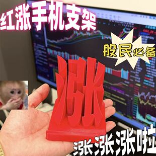 【股票红涨涨涨】股票大盘涨停手机架3D打印股民办公室桌面摆件
