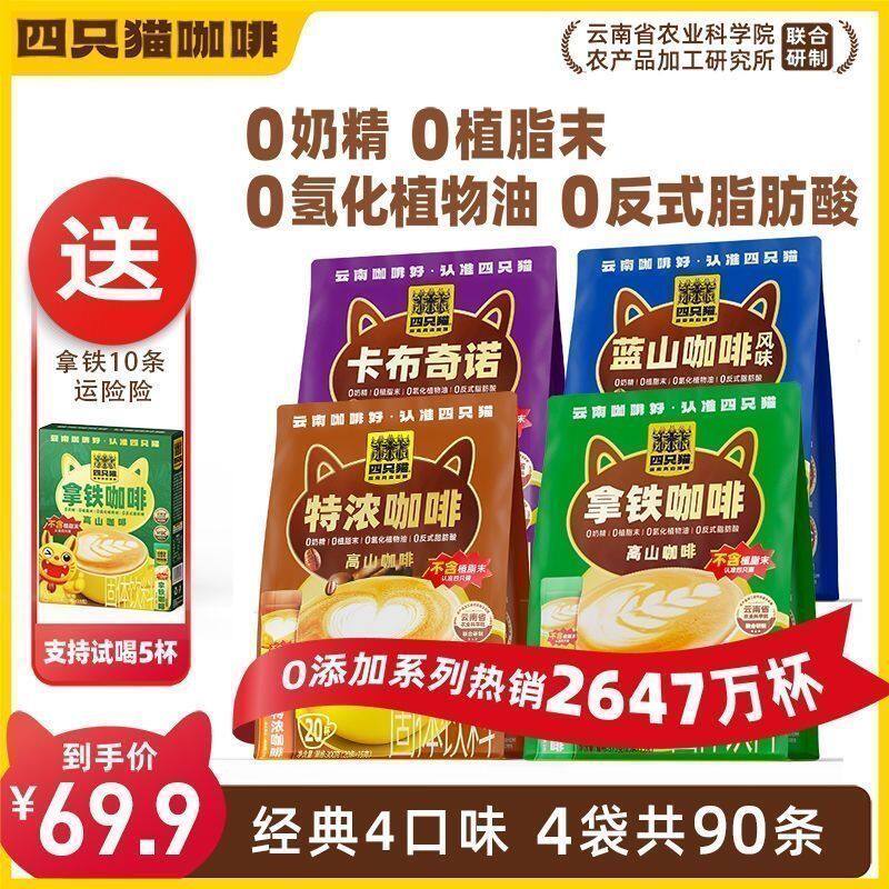 四只猫 特浓拿铁卡布蓝山风味咖啡 20条 速溶咖啡 熬夜 上班 学生