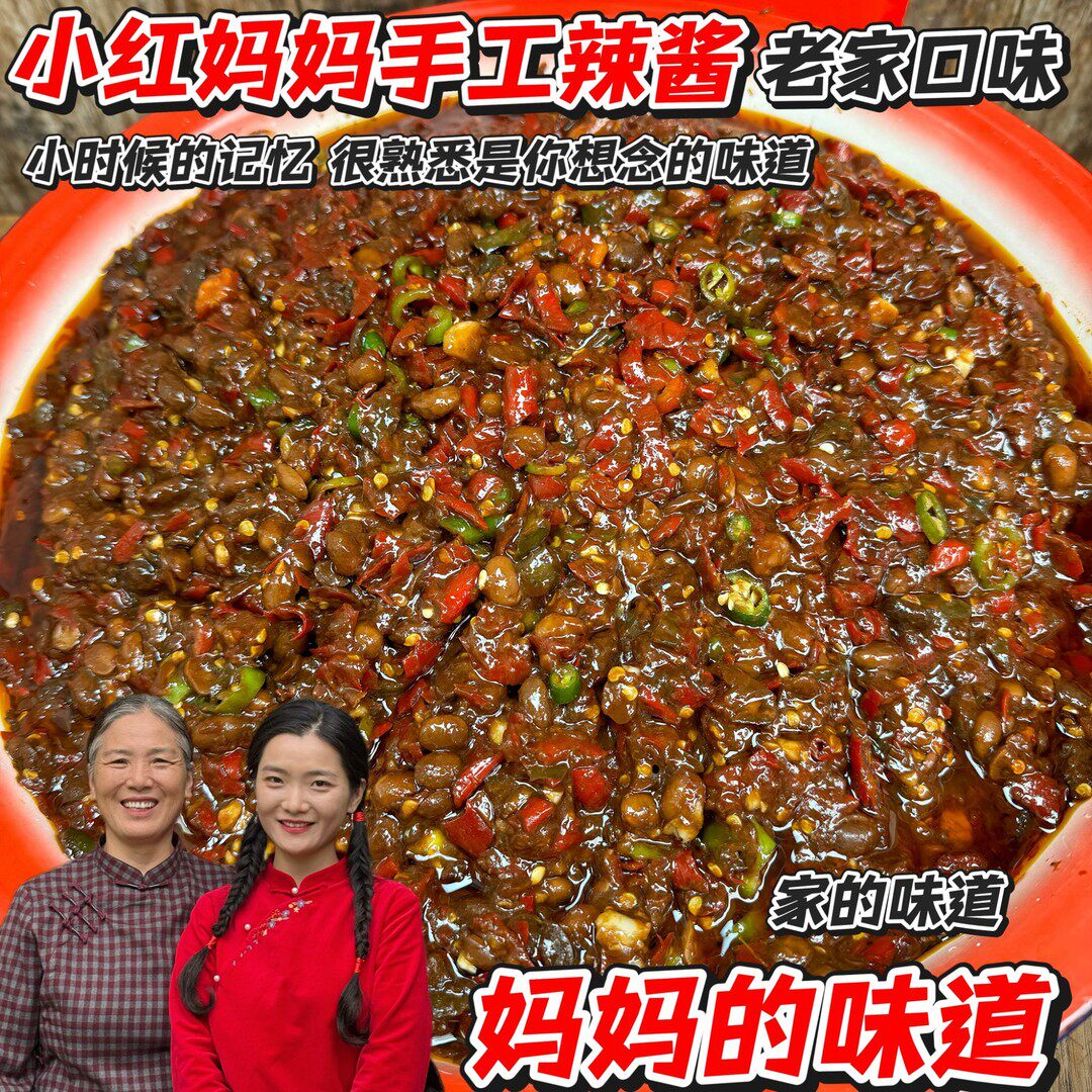 小红妈妈手工辣酱老家口味妈妈的味道