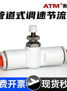 气动管道型AS1001F/2001F/2051F/3001F-04/06/08节流阀调节阀接头