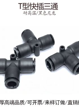 三通快插气管接头RPT4 6 8 10 12 16 T型3通快接软管黑色尼龙材质