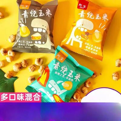 阿宝素烧玉米爆米花玉米粒小包装即食咸味黄油黄金玉米豆零食小吃