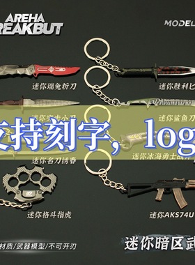 铄捷 暗区刻字logo 迷你挂件mk14合金枪挂件H416 AEK VSS钥匙扣