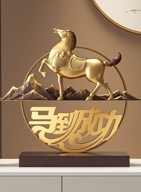 新中式马到成功招财摆件客厅酒柜办公室2026马年装饰开业乔迁礼物