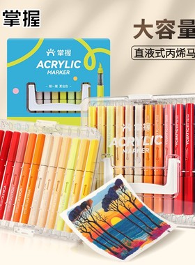 Grasp/掌握直液式丙烯马克套装笔软头无毒不透色学生儿童绘画自播