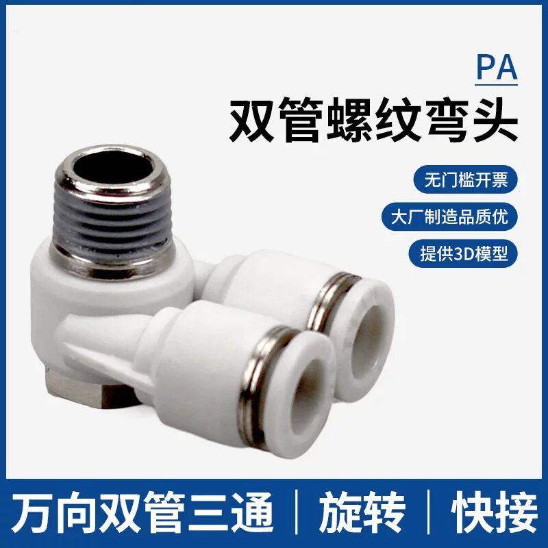 气动双头外六角快插接头PA04-M5 06-01 08-02双管口万向弯头三通,标准件/零部件/工业耗材,气动接头,淘宝优惠券,粉丝福利购,淘宝优惠卷