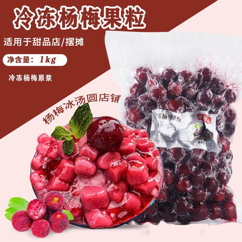 冷冻杨梅新鲜无核杨梅果肉1Kg 冰杨梅商用冰汤圆奶茶网红糖水铺子