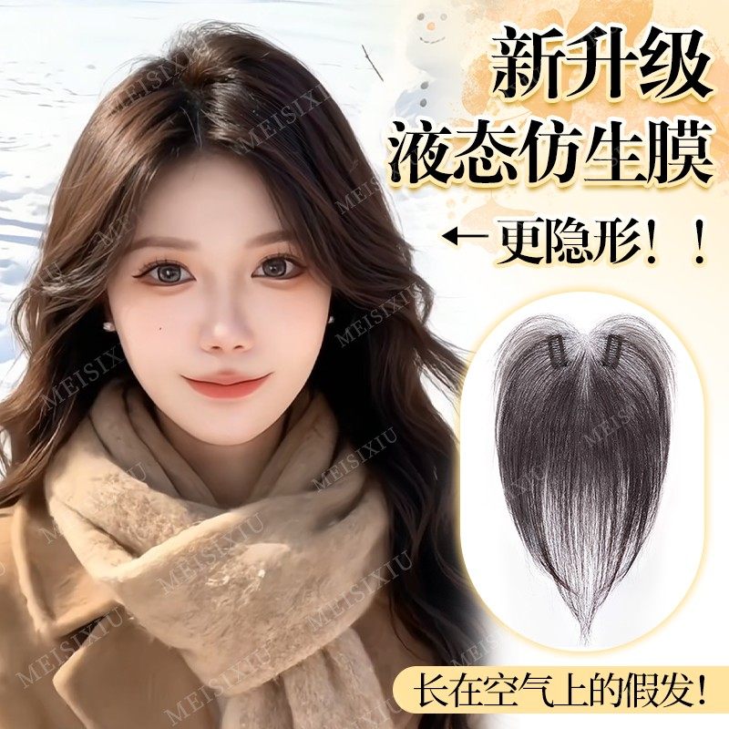 【新升级液态仿生膜】魅丝秀假发女头顶补发假刘海冬季氛围假发片图片