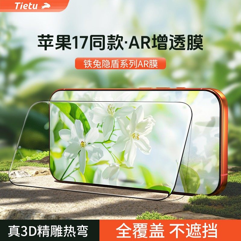 【铁兔隐盾膜】ar抗反射适用iPhone17ProMax手机膜3D精雕钢化膜护图片