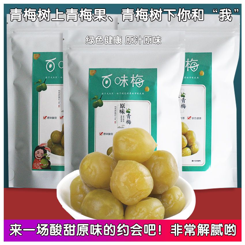 百味青梅原味青梅酸甜青脆梅青梅子清爽溜溜青梅天然有机酸青梅