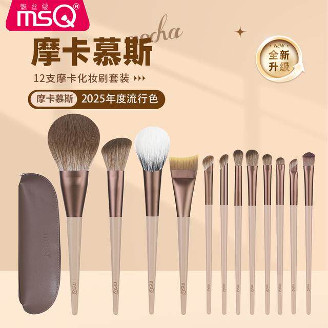MSQ/魅丝蔻12支摩卡2.0版化妆刷套装腮红膏刷全套散粉刷眼影刷子