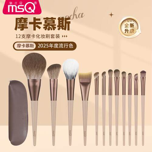 MSQ/魅丝蔻12支摩卡2.0版化妆刷套装腮红膏刷全套散粉刷眼影刷子
